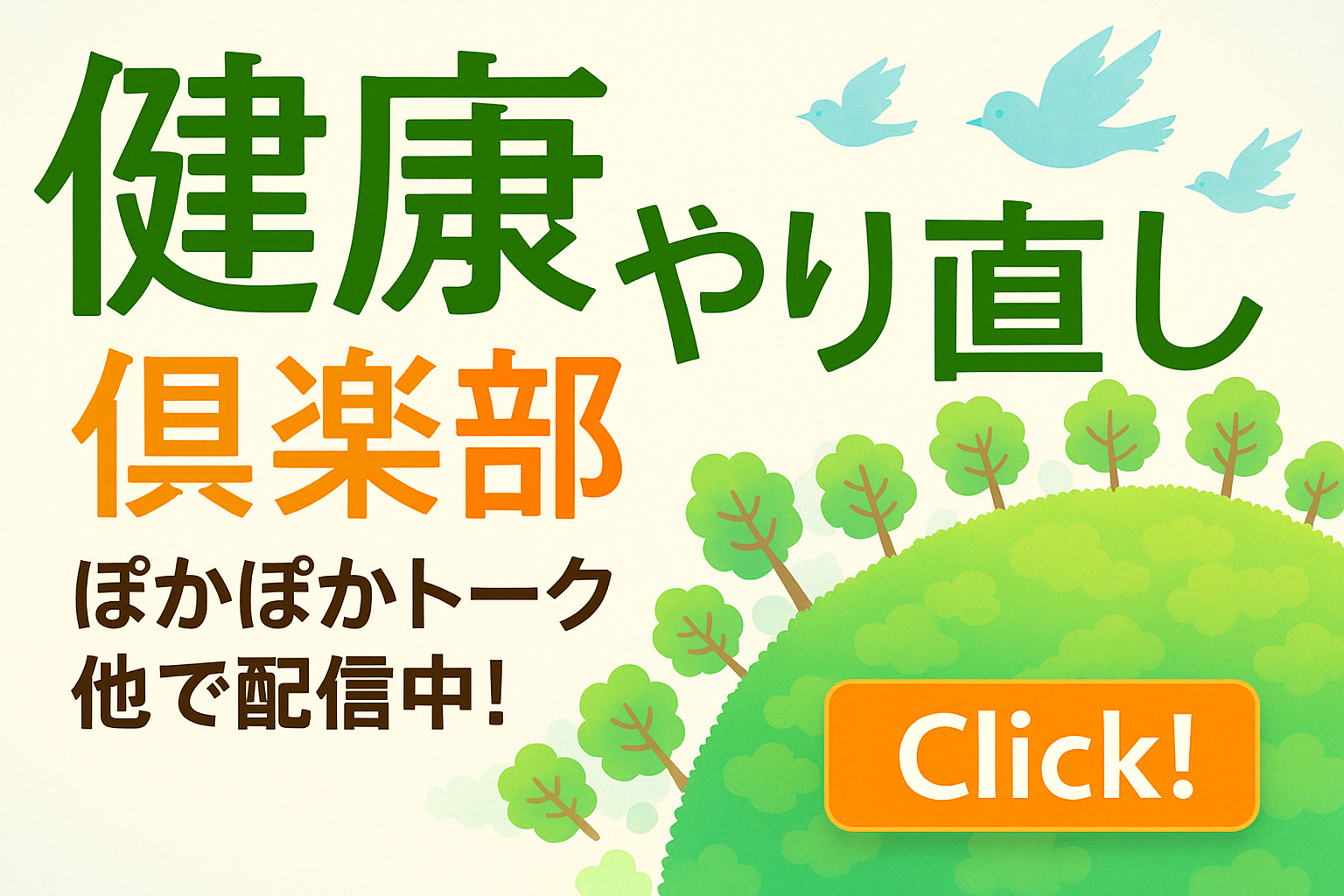 健康やり直し倶楽部。ぽかぽかトーク他で配信中！