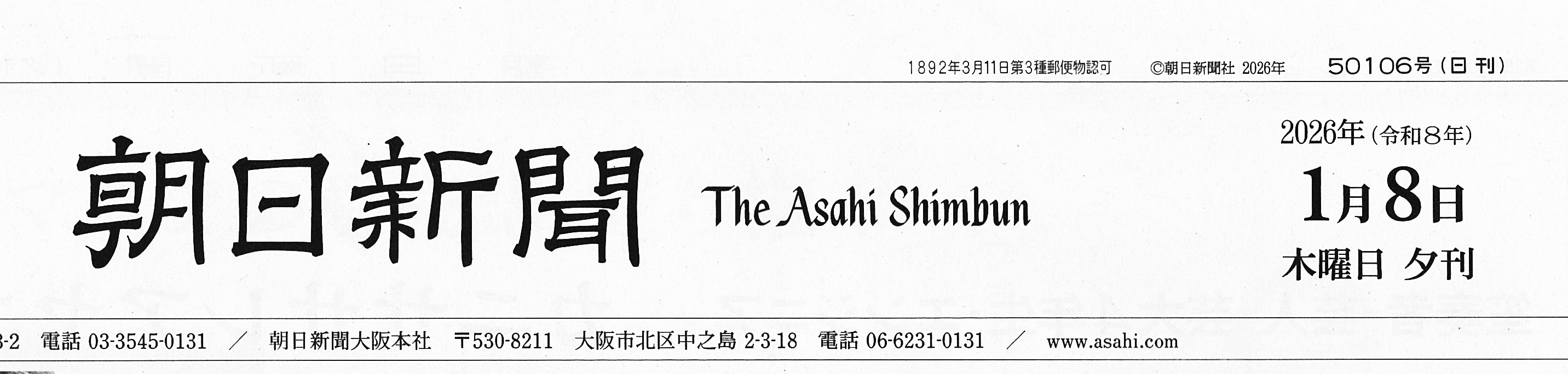 2026年1月8日付朝日新聞