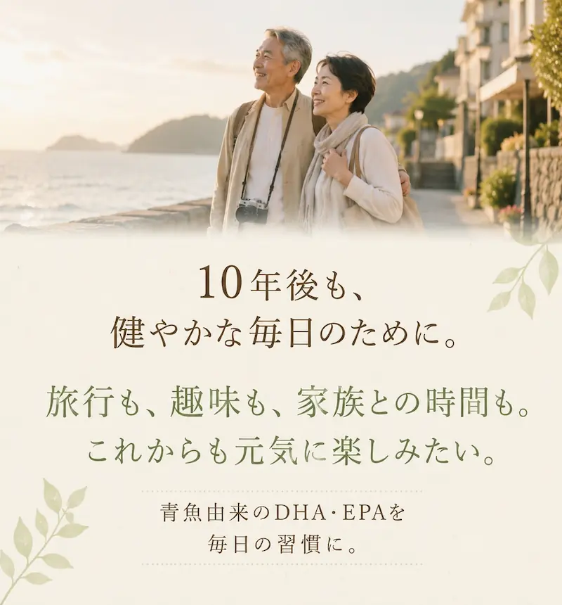 10年後も、健やかな毎日のために。旅行も趣味も家族との時間も。これからも元気に楽しみたい。蒼魚由来のDHA・EPAを毎日の習慣に。