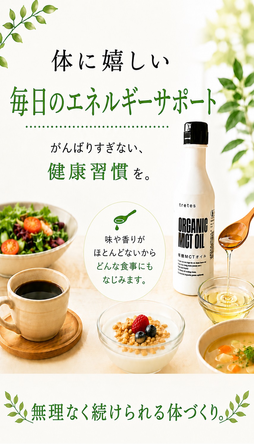 毎日の食事に続けやすい有機MCTオイルの健康習慣有機MCTオイルのイメージ。毎日のエネルギーサポートと健康習慣をテーマに、サラダ・コーヒー・ヨーグルト・スープなど食事に取り入れやすいMCTオイルを紹介