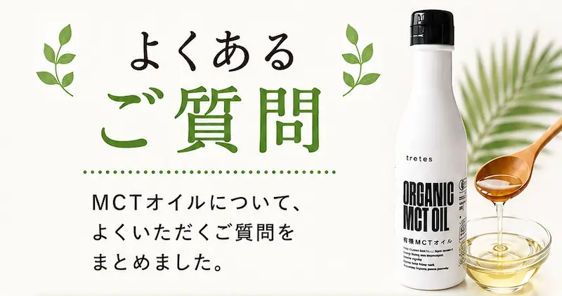 よくあるご質問 MCTオイルについて、よくいただくご質問をまとめました。