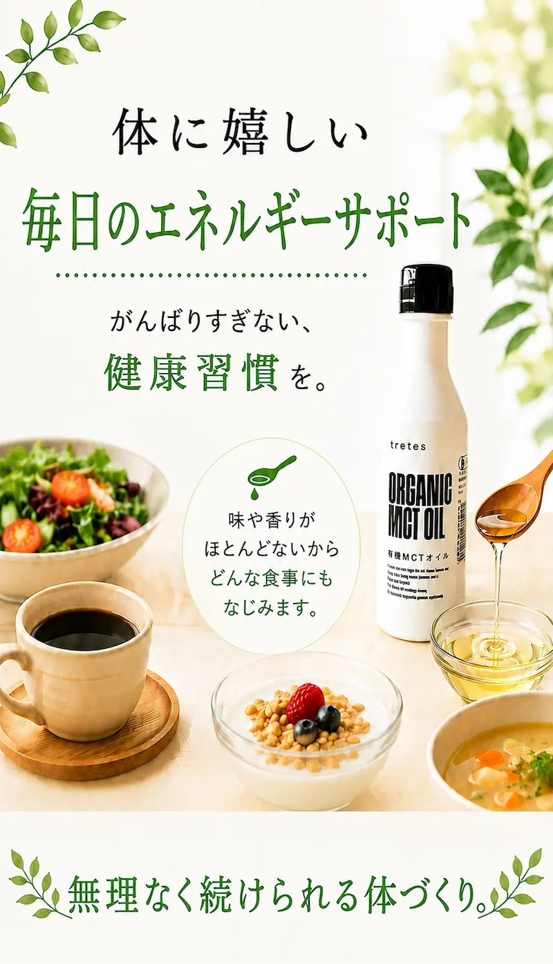 毎日の食事に続けやすい有機MCTオイルの健康習慣有機MCTオイルのイメージ。毎日のエネルギーサポートと健康習慣をテーマに、サラダ・コーヒー・ヨーグルト・スープなど食事に取り入れやすいMCTオイルを紹介