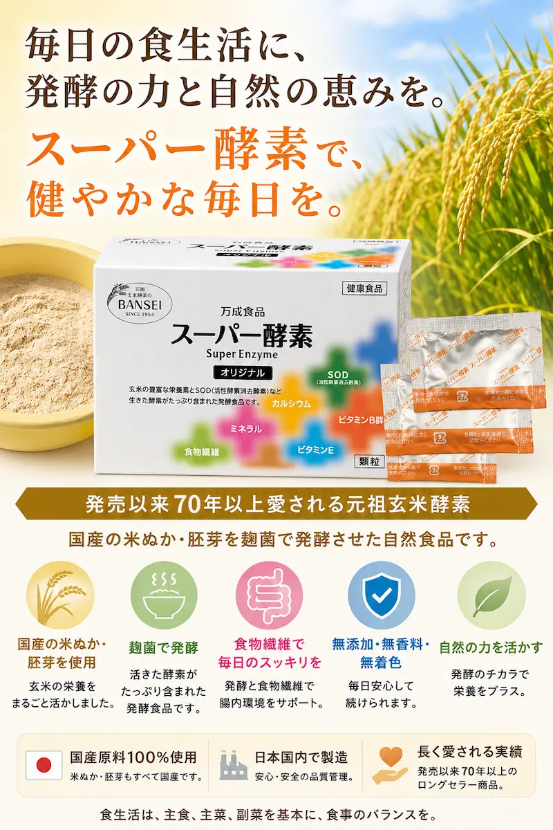 スーパー酵素で毎日健やかに