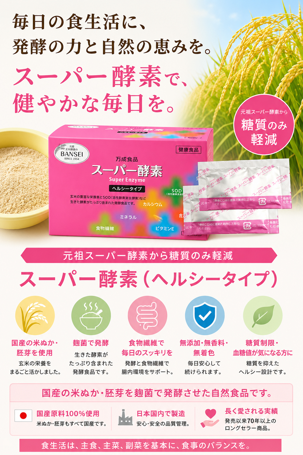 スーパー酵素で毎日健やかに