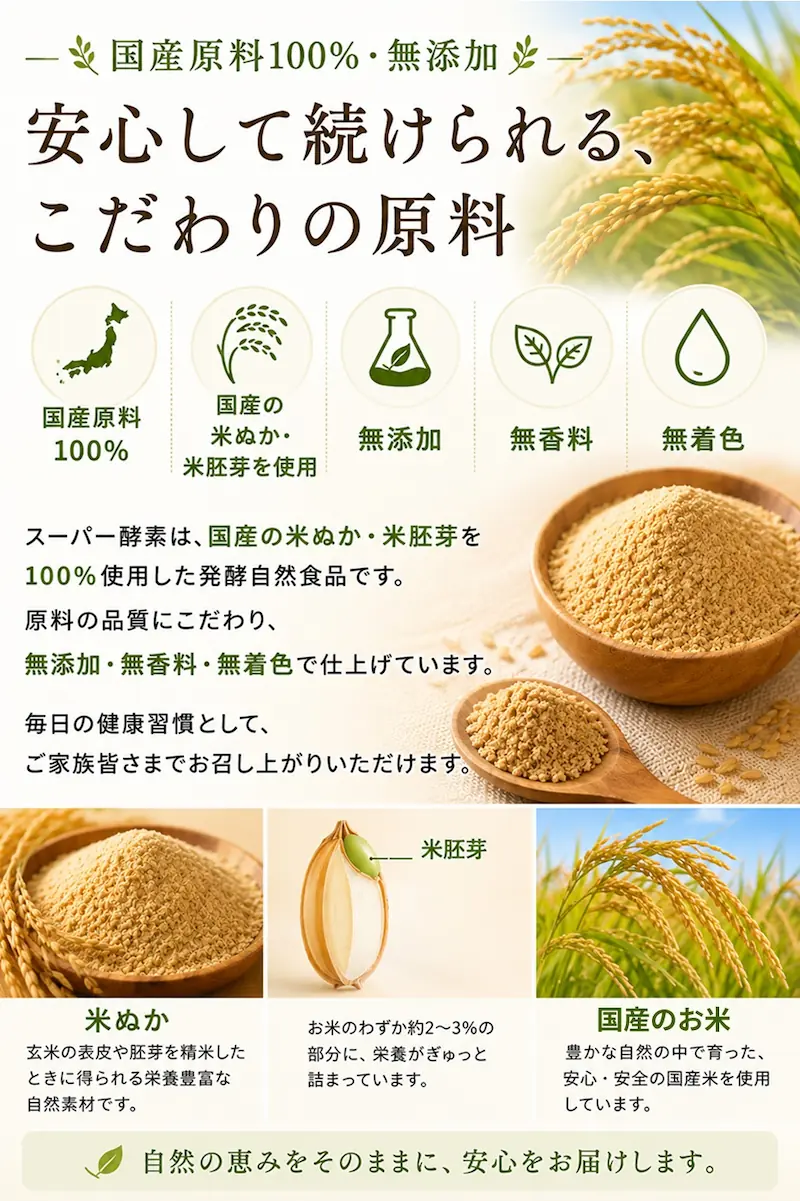 国産原料100％、こだわりの原料で作られたスーパー酵素