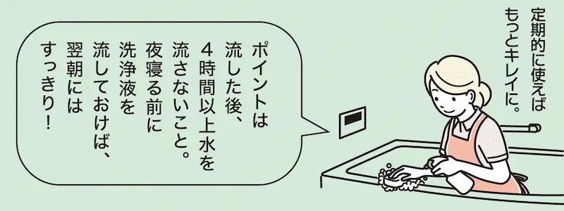 定期的に使えばもっときれいに。ポイントは流した後4時間以上は水を流さないこと