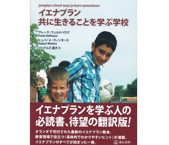 イエナプラン　共に生きる学校