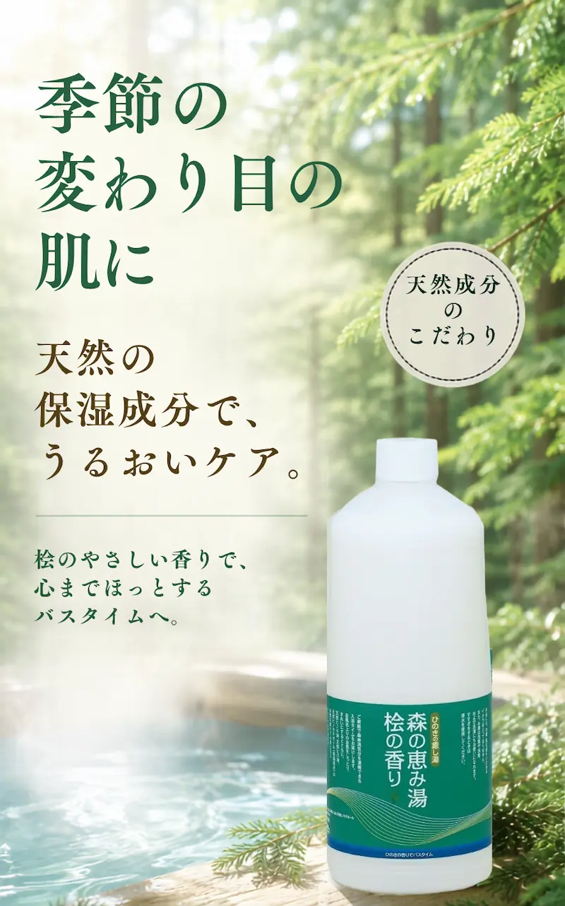 過酷な夏の肌に、天然の保湿成分でうるおいケア。浴用化粧料『森の恵み湯 桧の香り』が、桧のやさしい香りで心までホッとするバスタイムを届けます。
