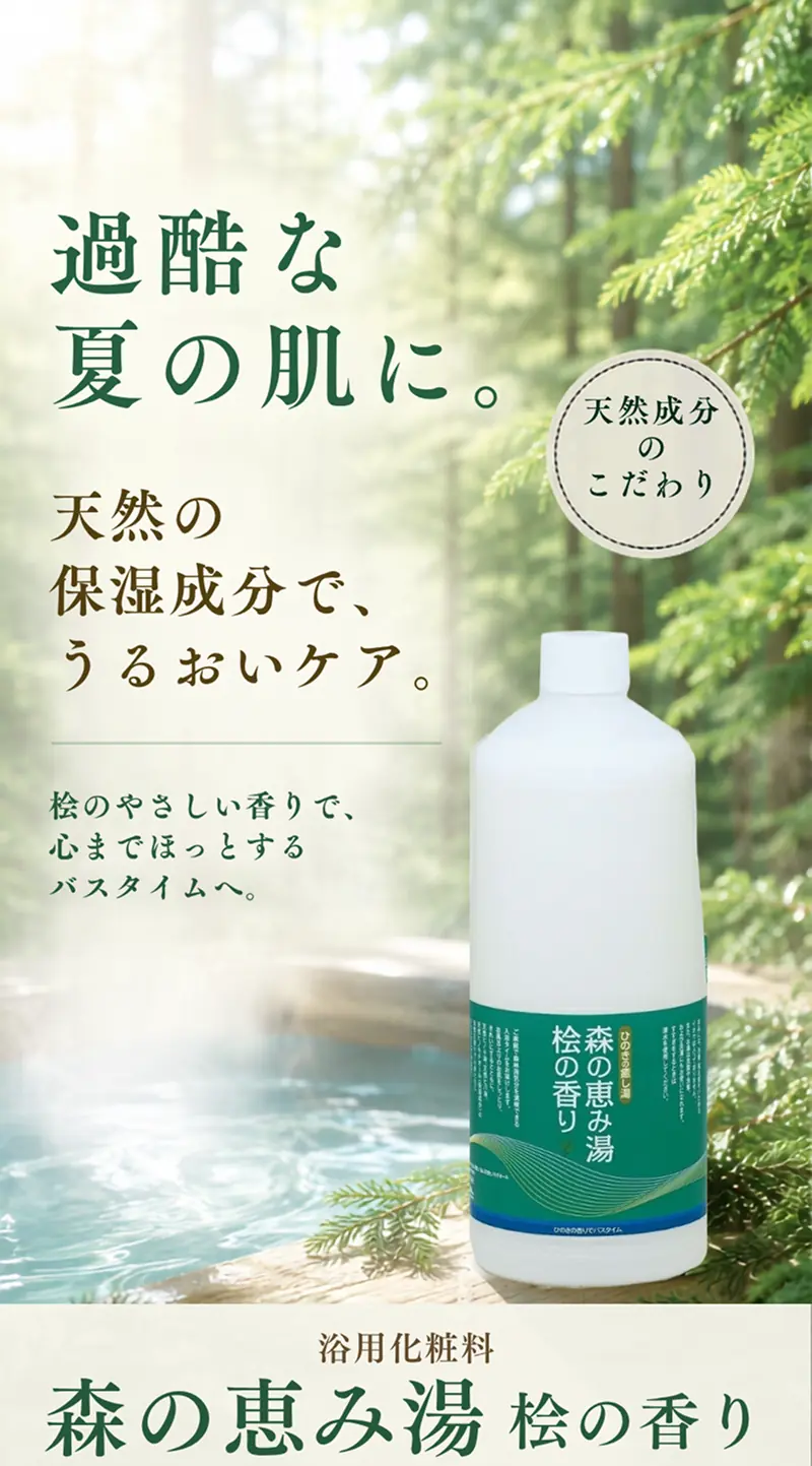 過酷な夏の肌に、天然の保湿成分でうるおいケア。浴用化粧料『森の恵み湯 桧の香り』が、桧のやさしい香りで心までホッとするバスタイムを届けます。