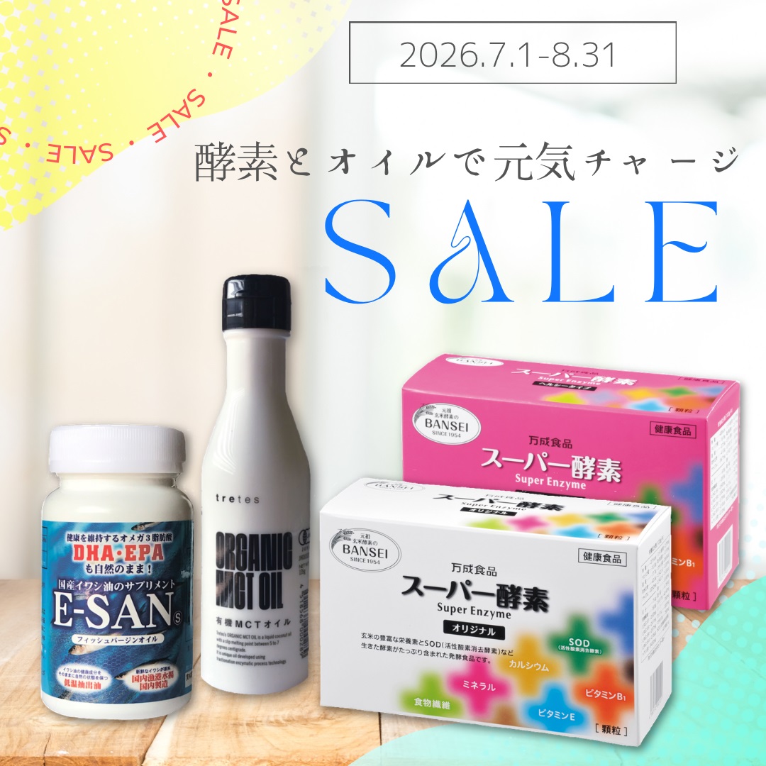 酵素とオイルで元気チャージセール