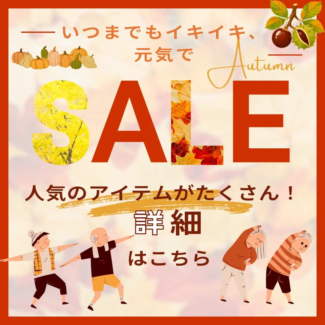 いつまでもイキイキ、元気でセール.webp