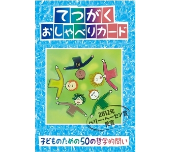 てつがくおしゃべりカード