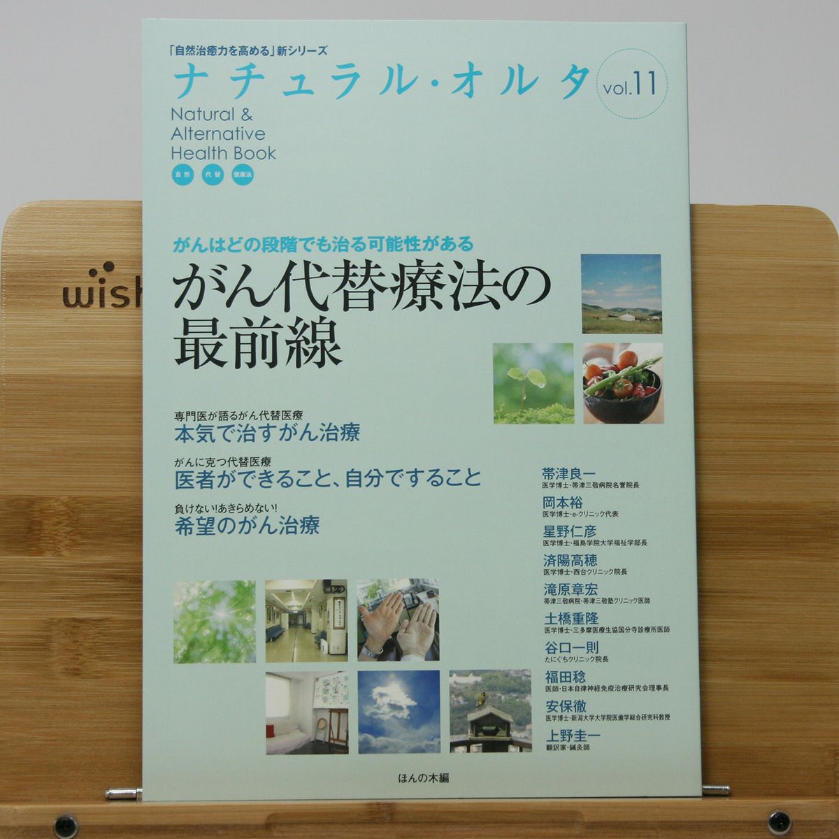 『がんはどの段階でも治る可能性がある がん代替医療の最前線』(「自然治癒力を高める」新シリーズ「ナチュラル・オルタナティブ」ヘルスブック⑪