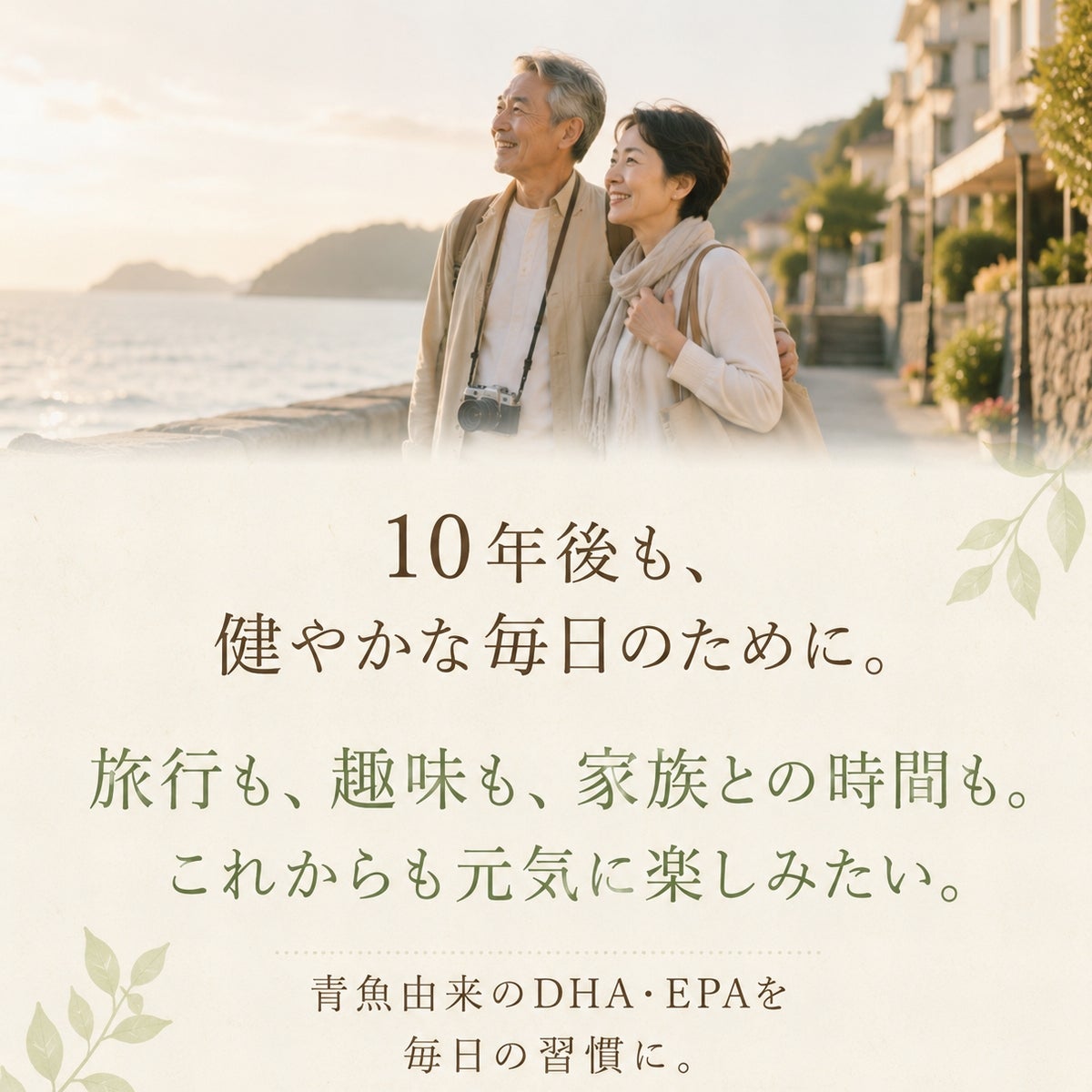 10年後も健やかな毎日のために｜イワシ油のDHA・EPA