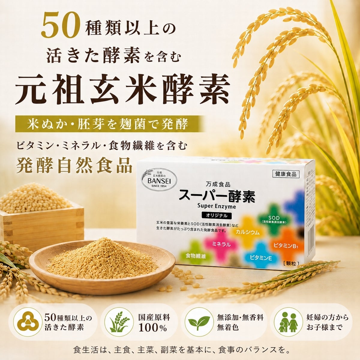 50種類以上の生きた酵素を含む元祖玄米酵素 米ぬか・胚芽を麹菌で発酵 ビタミン・ミネラル・食物繊維を含む発酵自然食品スーパー酵素