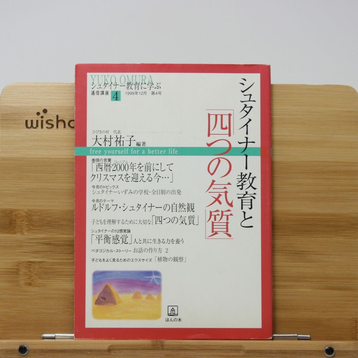 ④シュタイナー教育と「四つの気質」｜ほんの木
