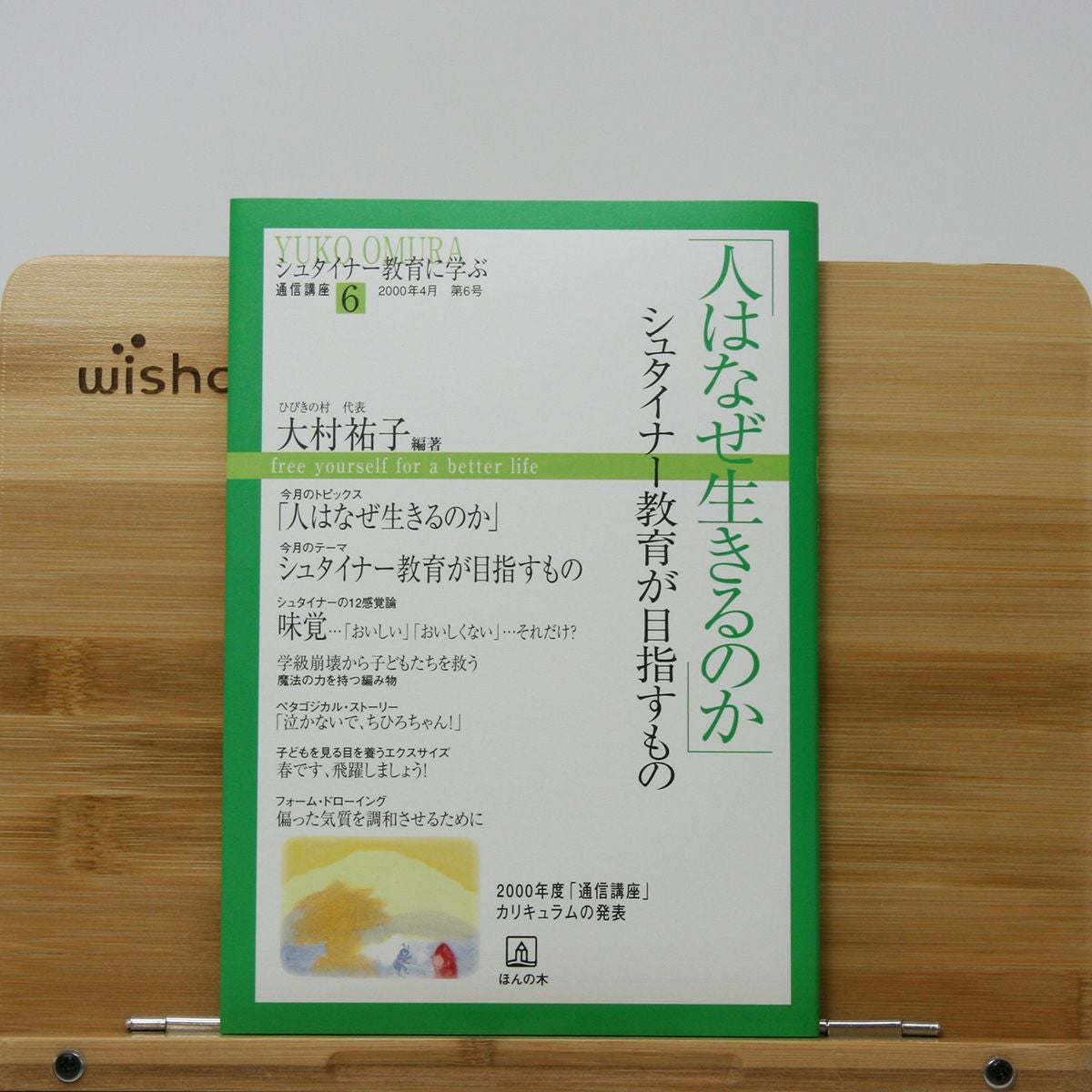 ⑥「人はなぜ生きるのか」シュタイナー教育が目指すも｜ほんの木