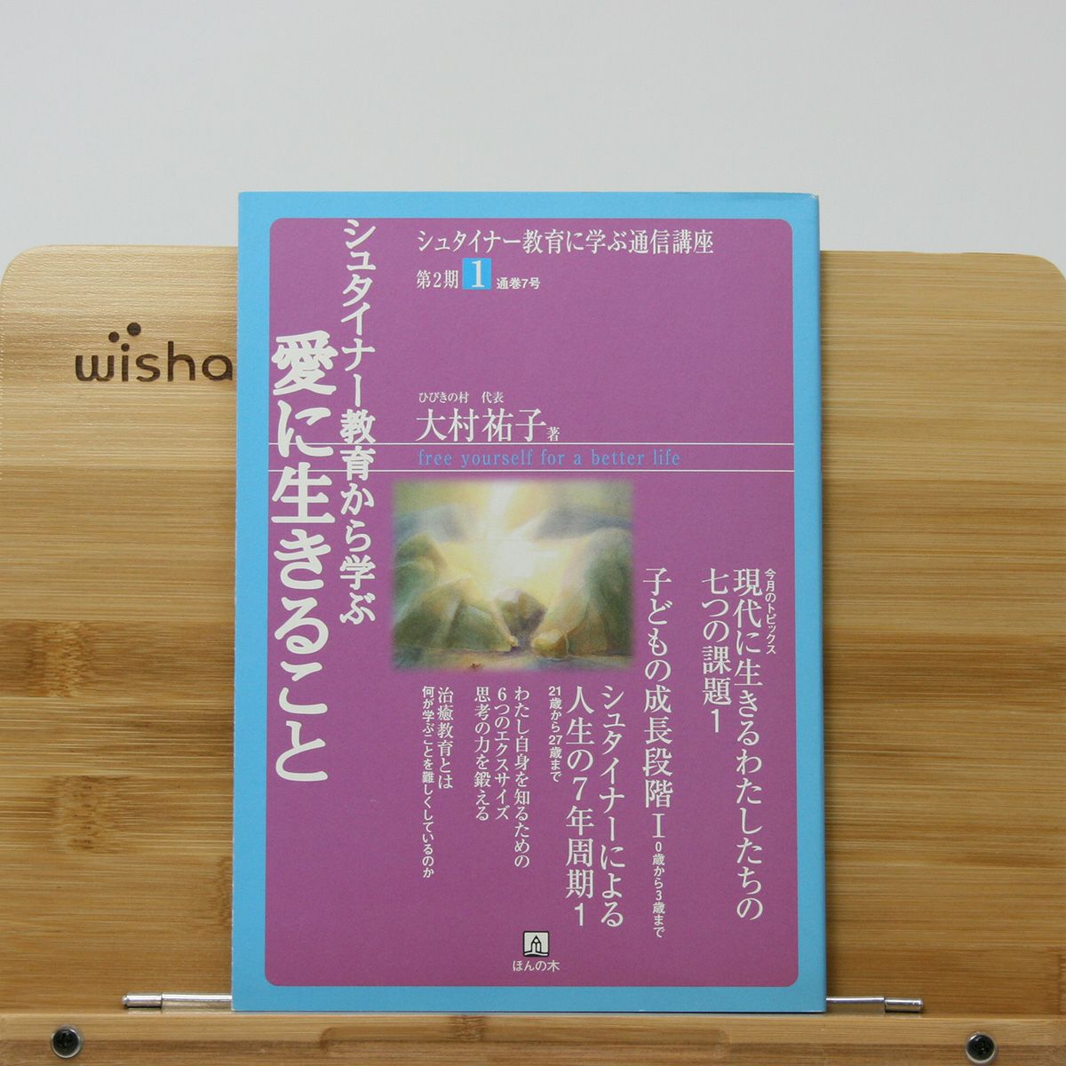 シュタイナー教育 | ほんの木通販サイト「自然なくらし」