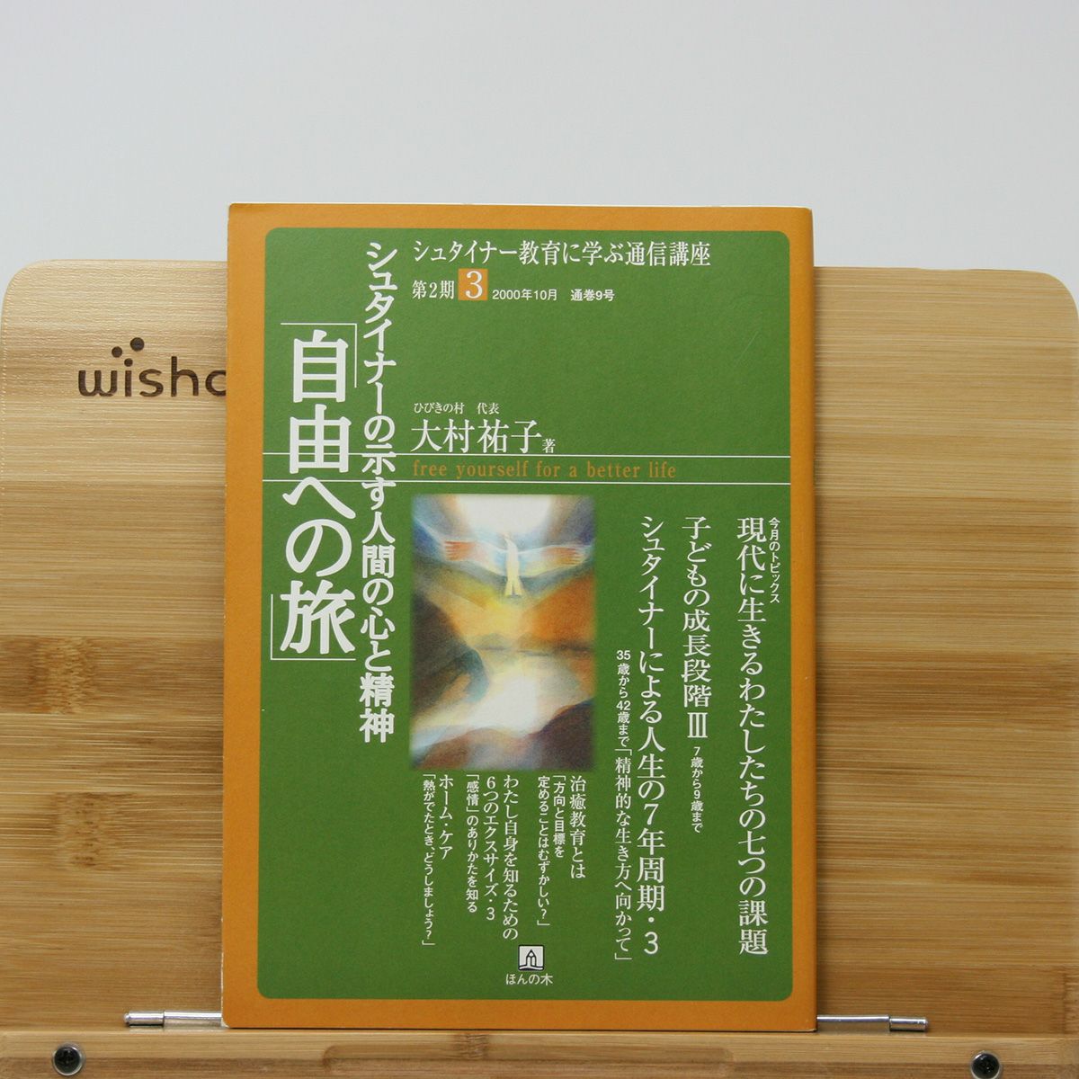 シュタイナー教育 | ほんの木通販サイト「自然なくらし」