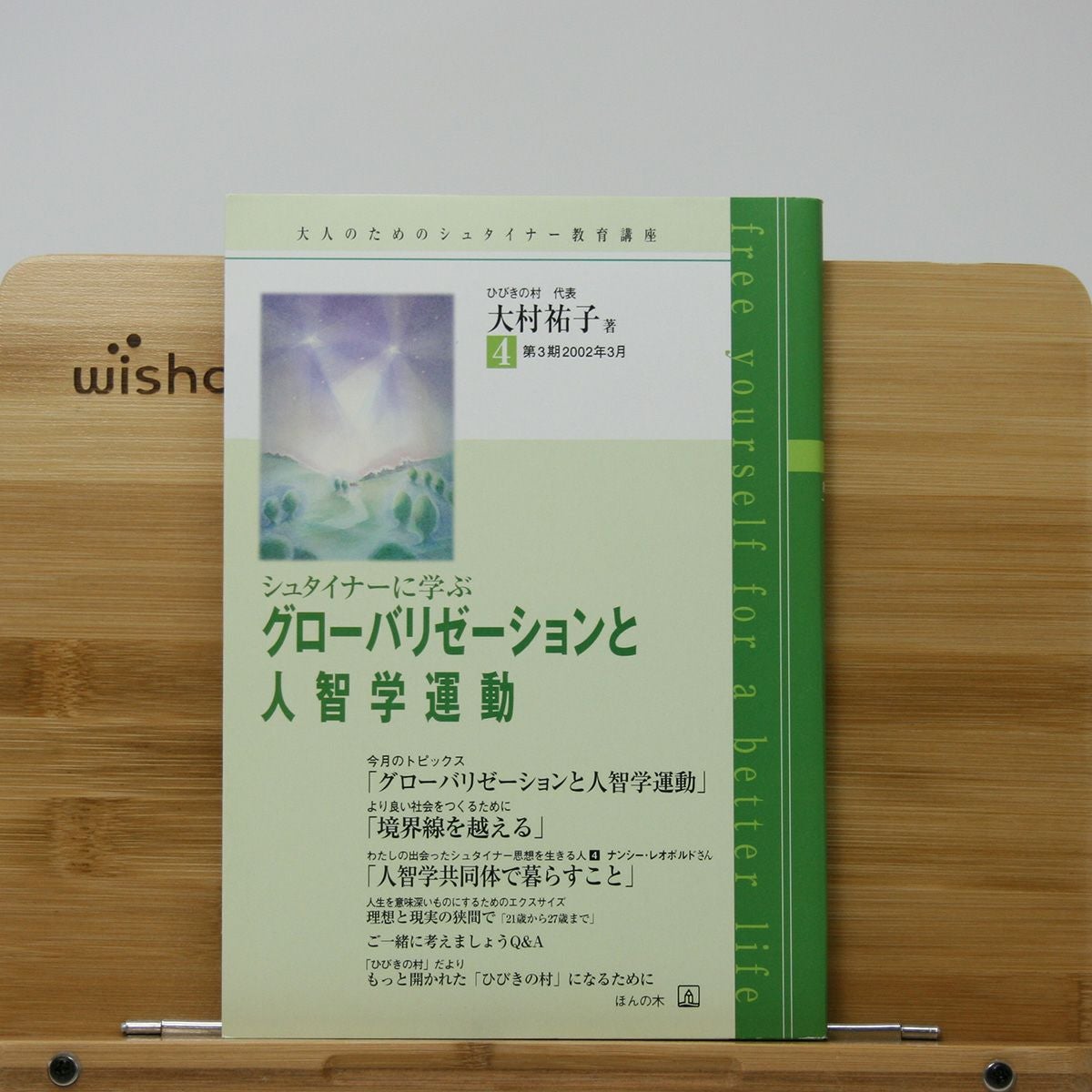 シュタイナー教育 | ほんの木通販サイト「自然なくらし」