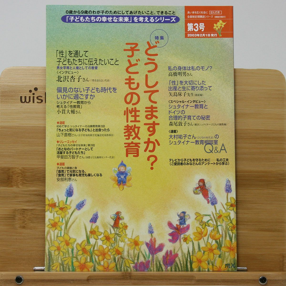 ③どうしてますか？子どもの性教育｜ほんの木