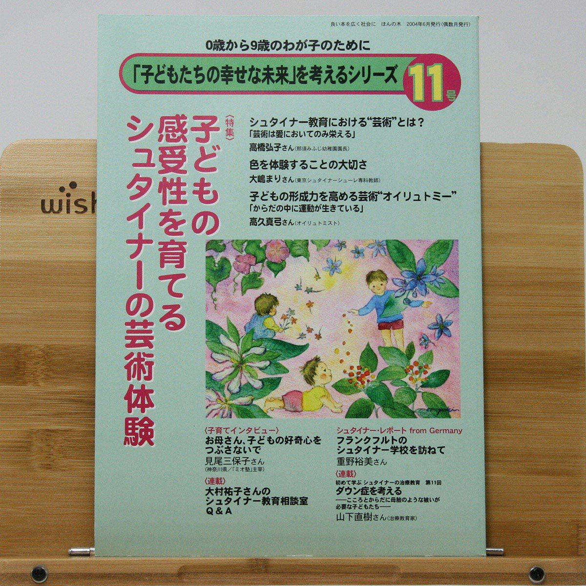 子どもの感受性を育てるシュタイナーの芸術体験｜ほんの木