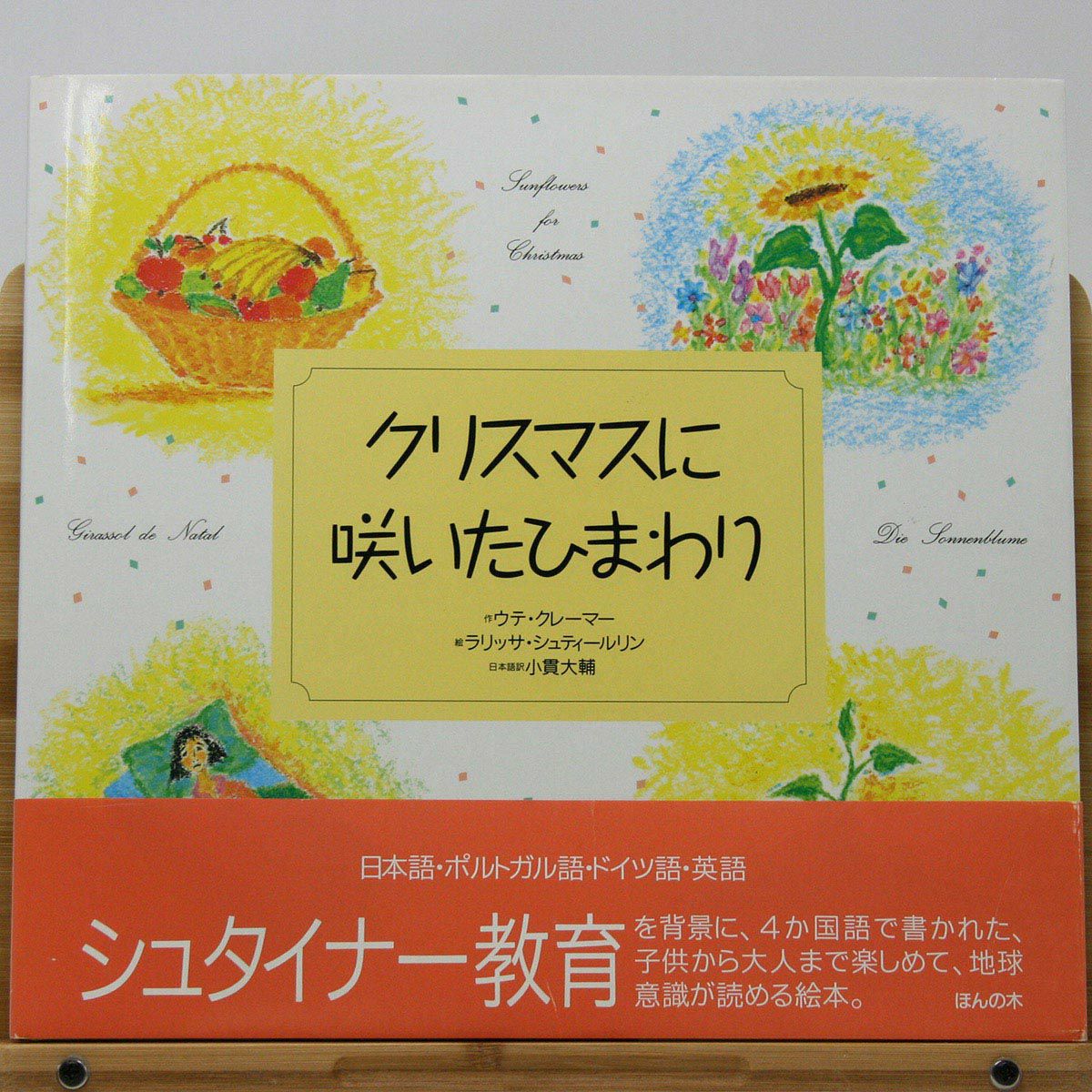 シュタイナー教育 | ほんの木通販サイト「自然なくらし」