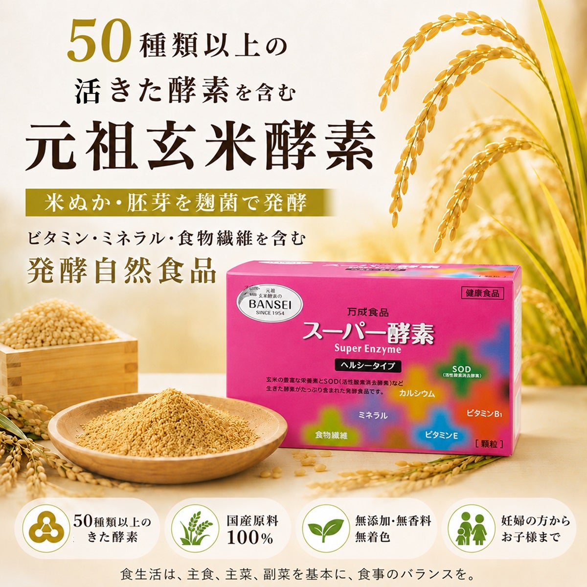 50種類以上の生きた酵素を含む元祖玄米酵素 米ぬか・胚芽を麹菌で発酵 ビタミン・ミネラル・食物繊維を含む発酵自然食品スーパー酵素
