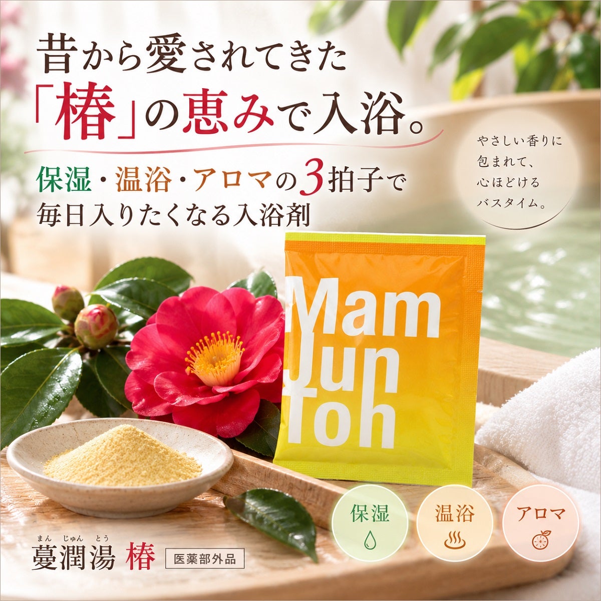 蔓潤湯 椿 （入浴剤）