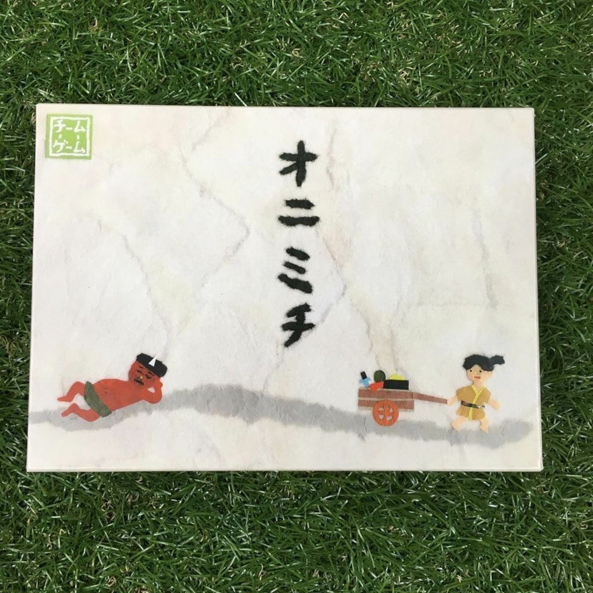 オニミチ（ボードゲーム）