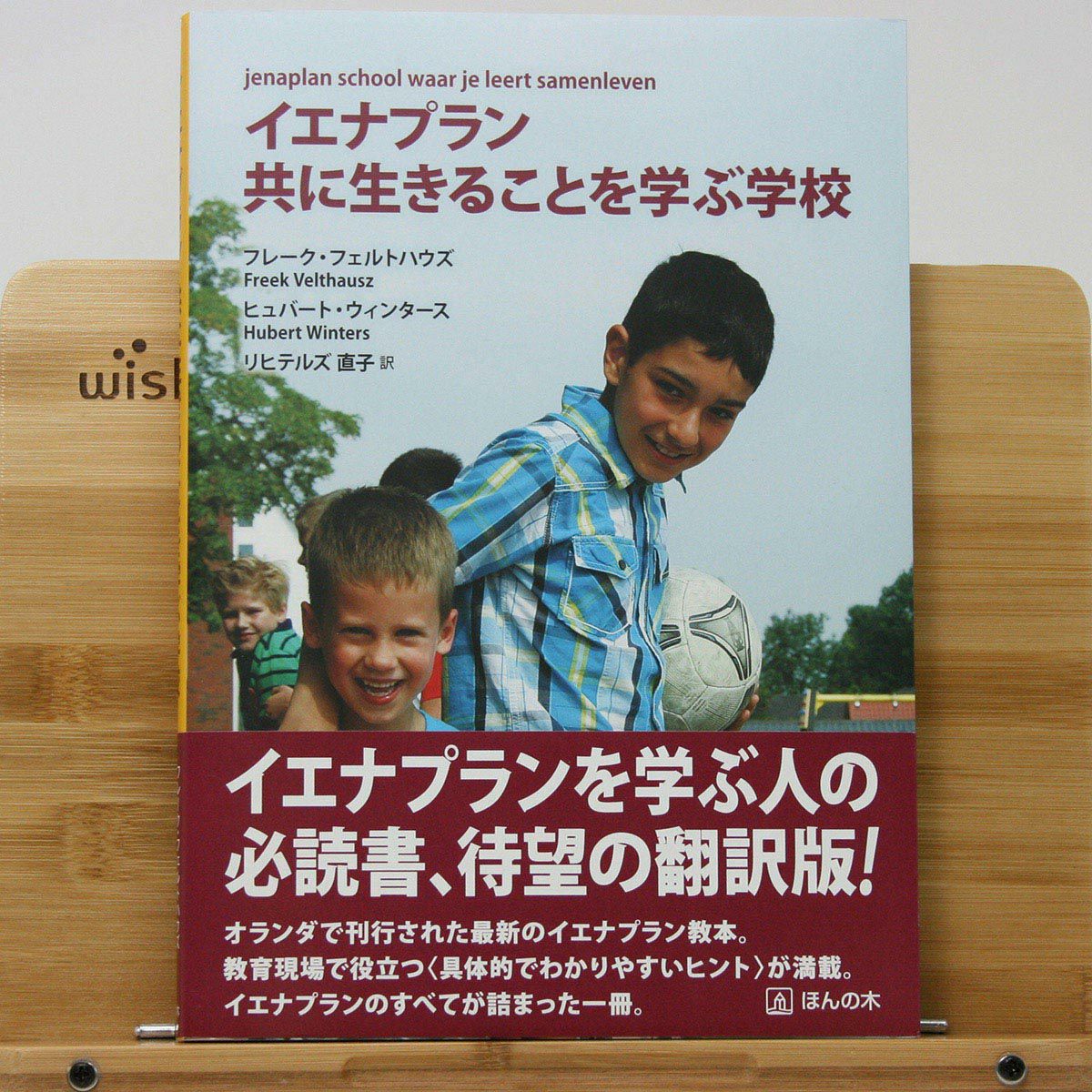 イエナプラン 共に生きることを学ぶ学校｜ほんの木