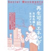 社会運動　No444　再生可能エネルギー