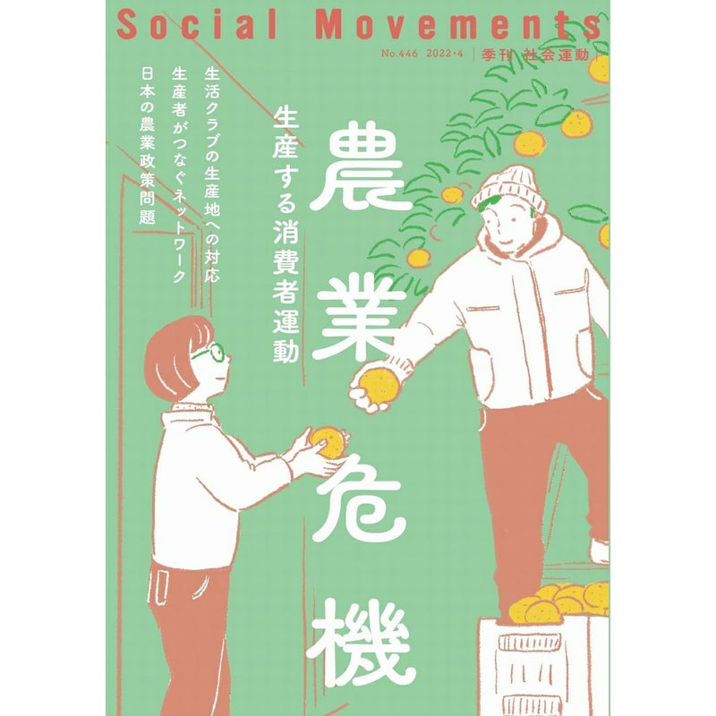 社会運動446号農業危機　－生産する消費者運動