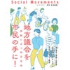 地方議会を市民の手に！　-岐路に立つ地方自治