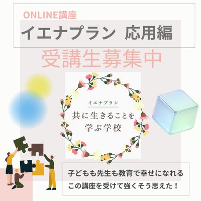 イエナプランを学ぶオンライン講座実践者のための『応用編』