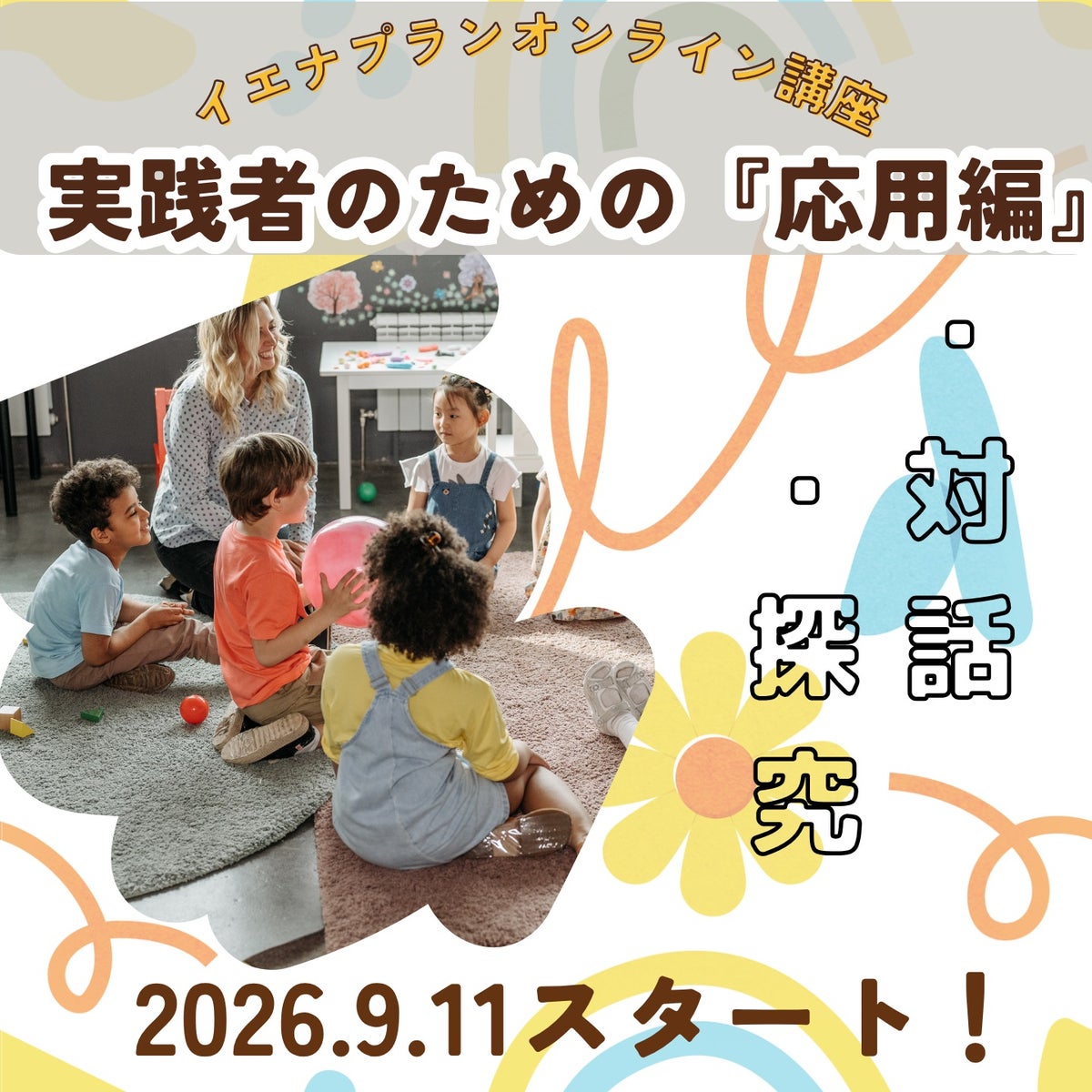 イエナプランを学ぶオンライン講座実践者のための『応用編』