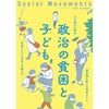 季刊『社会運動』2023年1月発行【449号】特集：政治の貧困と子ども