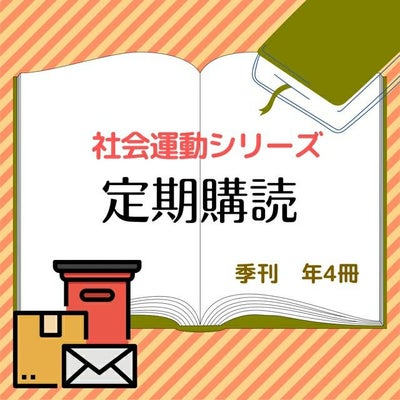 季刊「社会運動」年間定期購読 （次号新刊より４回）
