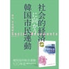 【456号】社会的経済に向かう韓国市民運動　－『韓国協同組合運動100年史』翻訳出版記念