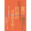 【458号】食の自治の可能性を拓く　瀬戸際にある飼料とNON-GMO