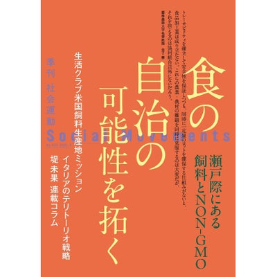 【458号】食の自治の可能性を拓く　瀬戸際にある飼料とNON-GMO