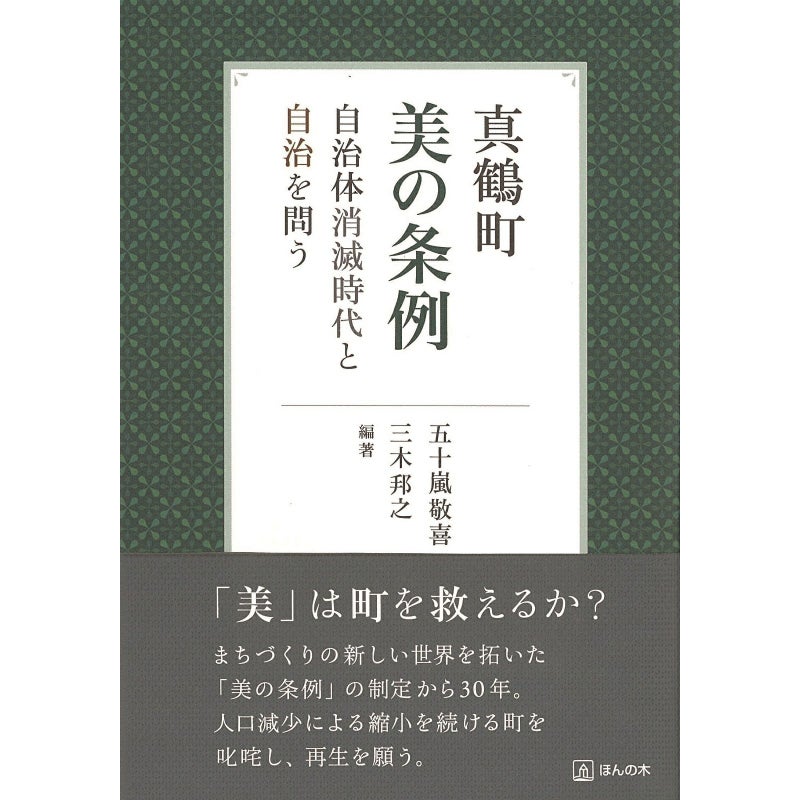 『真鶴町　美の条例』 自治体消滅時代と自治を問う