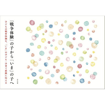 『「戦争体験」の子から 「いま」の子へ』