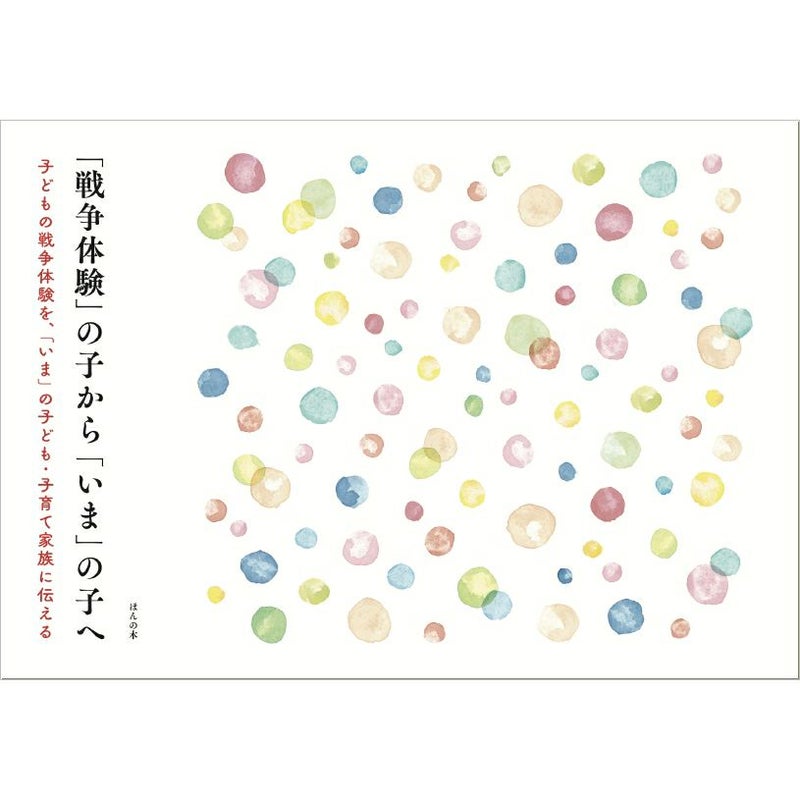 『「戦争体験」の子から 「いま」の子へ』