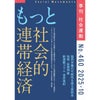 【460号】特集：もっと社会的連帯経済