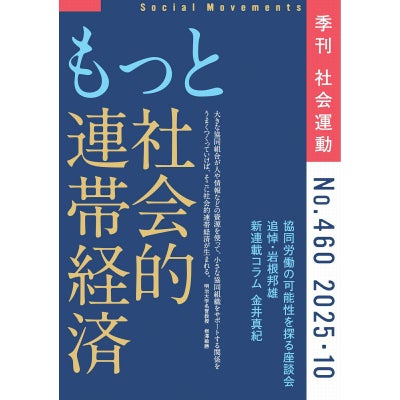 【460号】特集：もっと社会的連帯経済