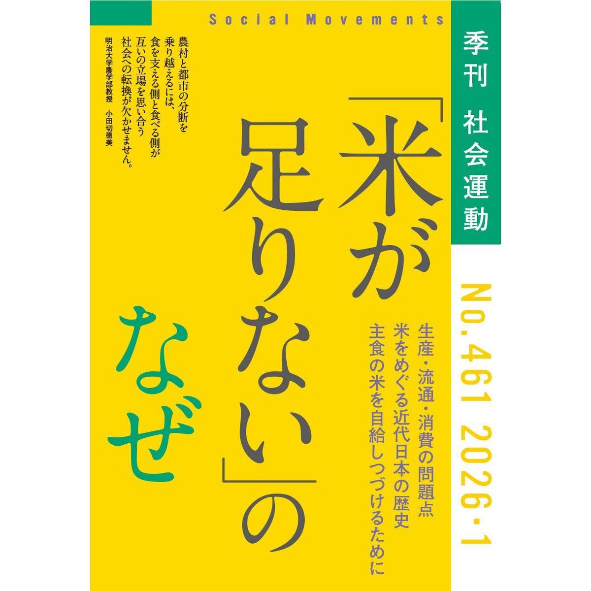 【461号】特集：「コメが足りない」のなぜ