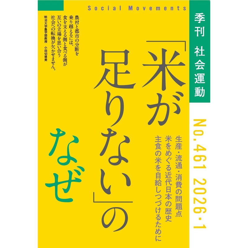 【461号】特集：「コメが足りない」のなぜ