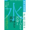 【462号】特集：「水 グローバルな汚染とローカルな抵抗