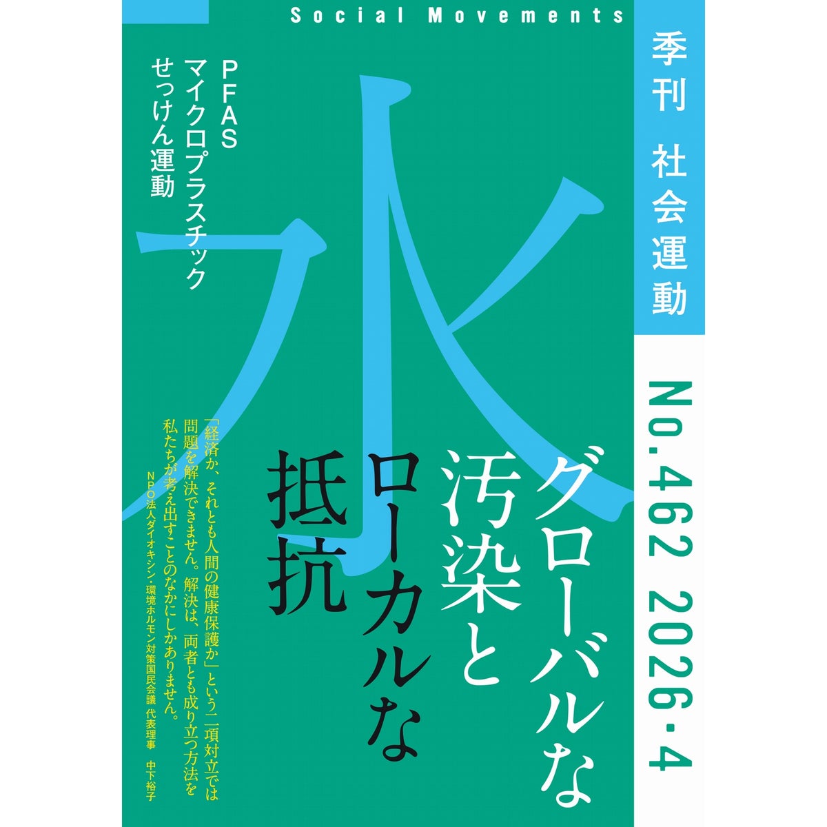 【462号】特集：「水 グローバルな汚染とローカルな抵抗